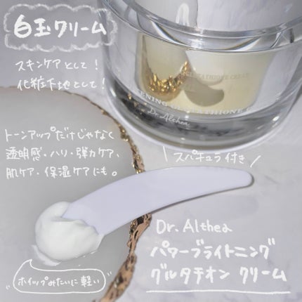 パワーブライトニング グルタチオンクリーム/Dr.Althea/フェイスクリームを使ったクチコミ(1枚目)