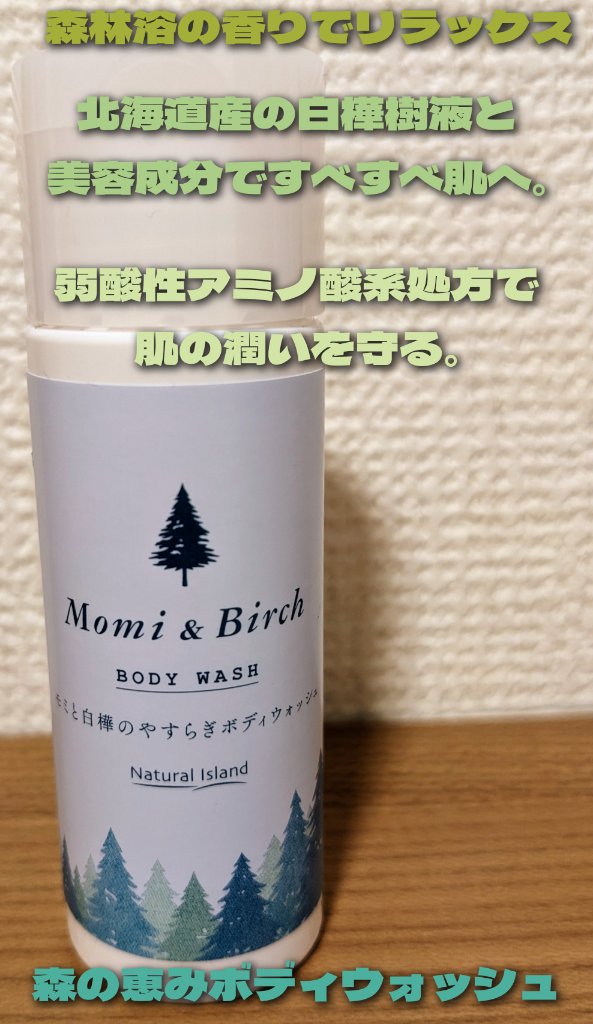 モミと白樺のやすらぎボディウォッシュ /ナチュラルアイランド/ボディソープを使ったクチコミ（1枚目）