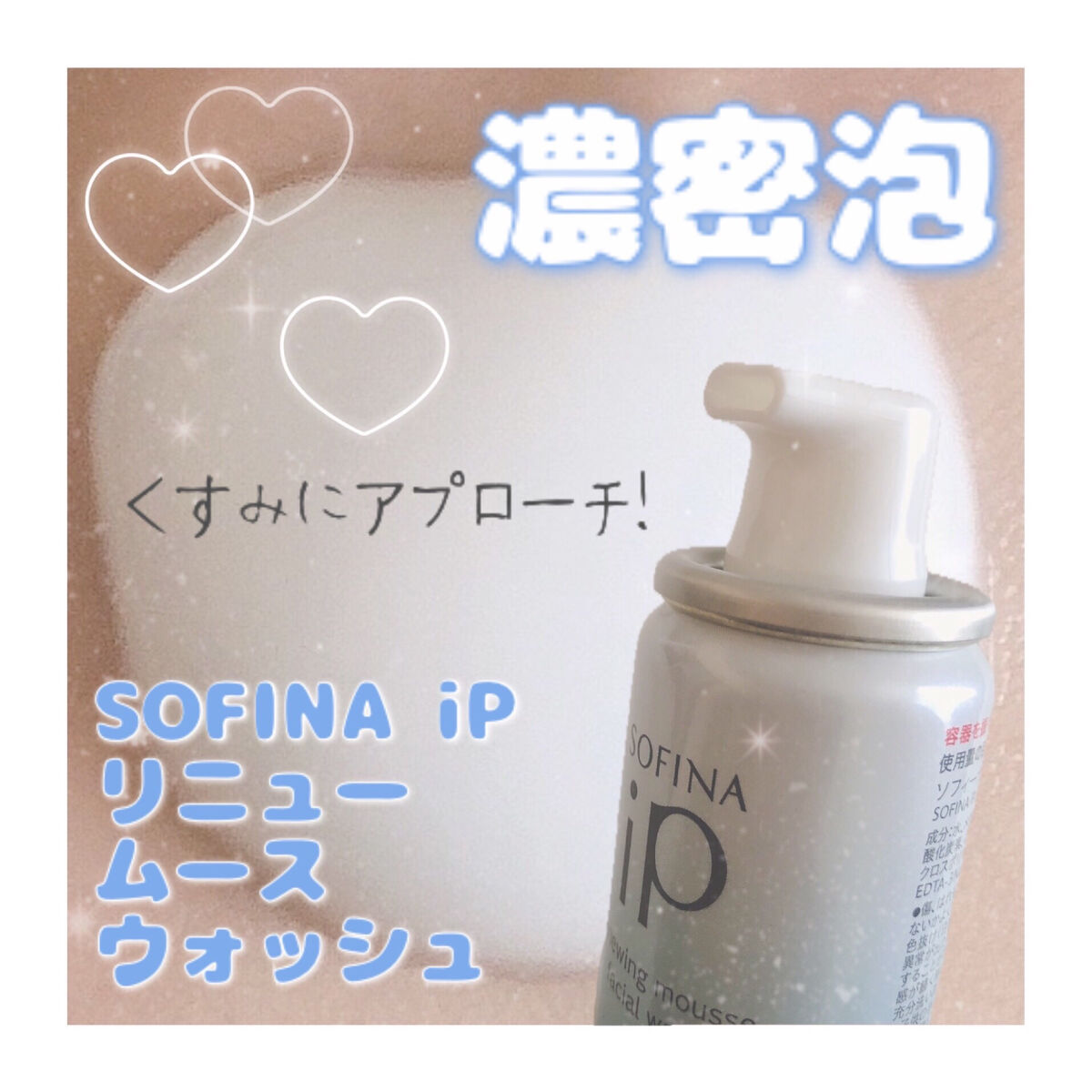 ソフィーナ iP リニュー ムース ウォッシュ/SOFINA iP/泡洗顔を使ったクチコミ（1枚目）