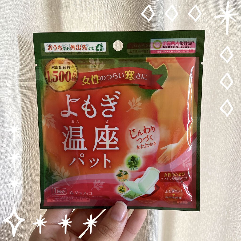 優月美人　よもぎ温座パット/グラフィコ/その他を使ったクチコミ（1枚目）