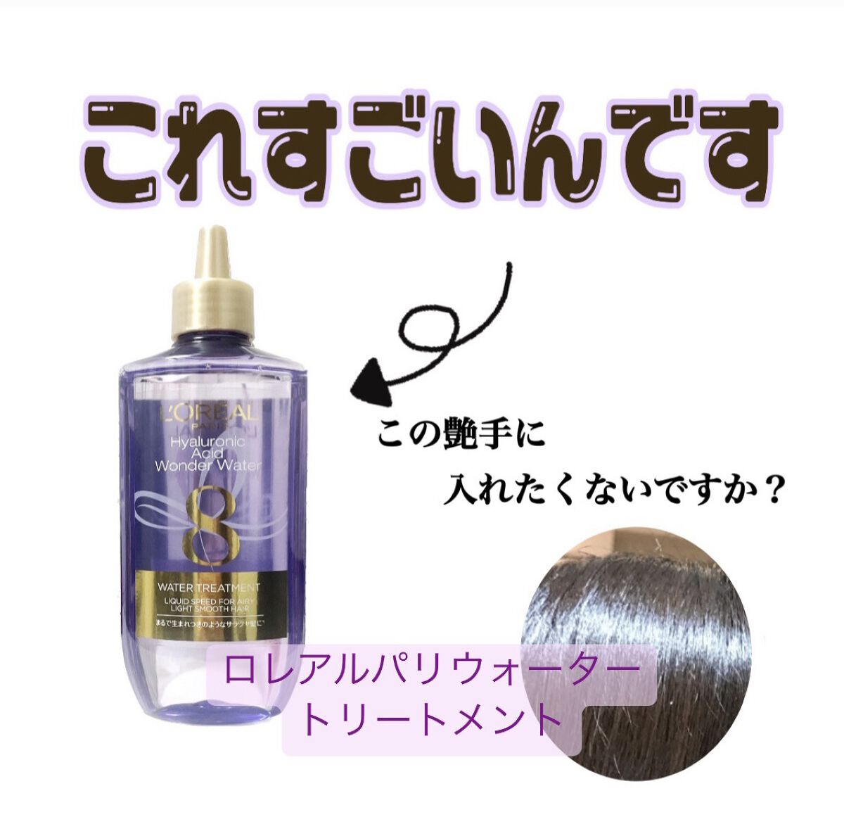 ウォータートリートメント/ロレアル パリ/洗い流すヘアトリートメントを使ったクチコミ（1枚目）