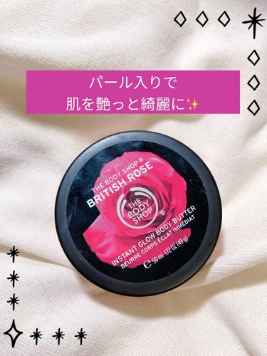 THE BODY SHOP ボディバター ブリティッシュローズのクチコミ「ザボディーショップ
ボディバターブリティッシュローズ🥀

(お肌のタイプ)　ノーマル〜ドライ
.....」（1枚目）