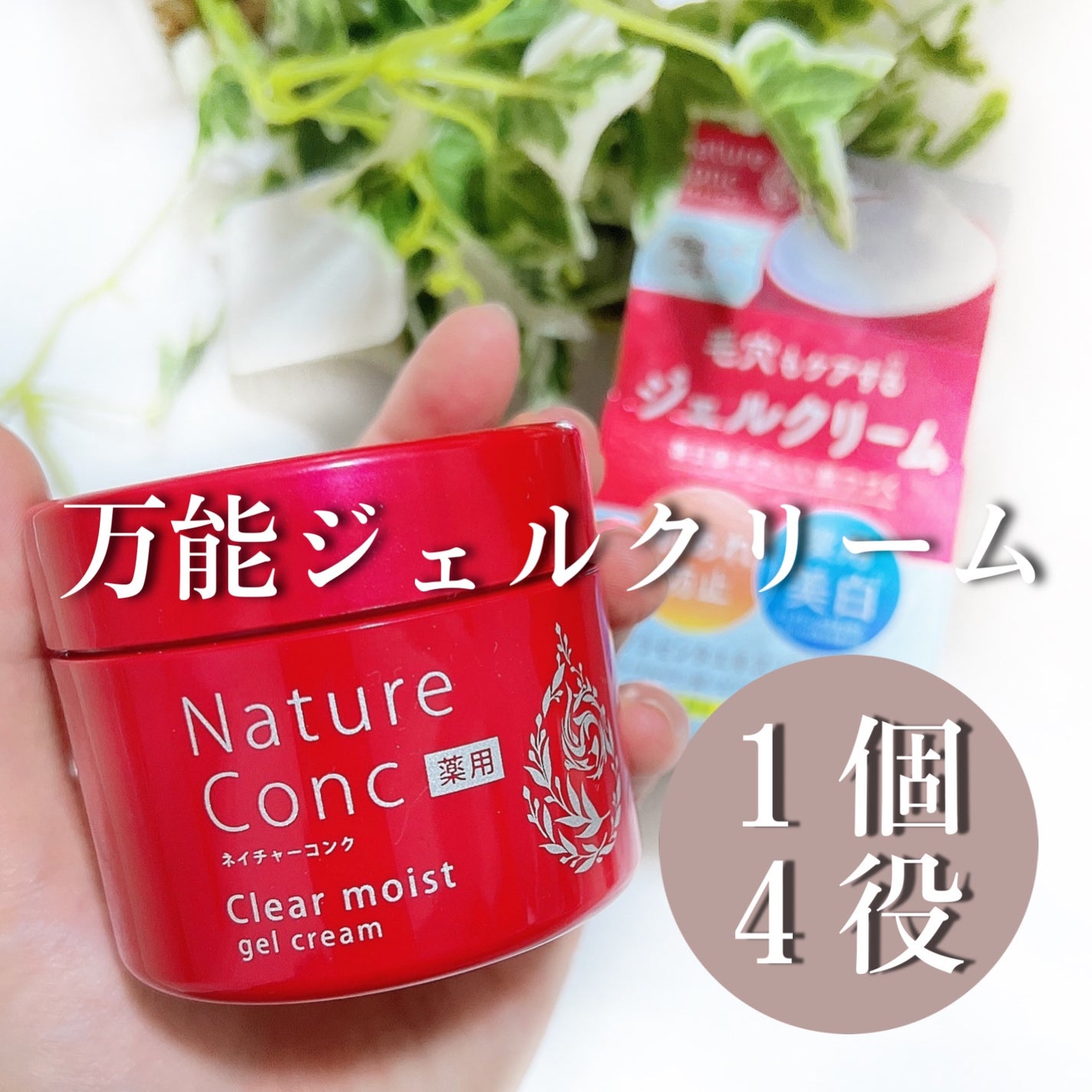 ネイチャーコンク 薬用クリアモイストジェルクリーム/ネイチャーコンク/オールインワン化粧品を使ったクチコミ(1枚目)