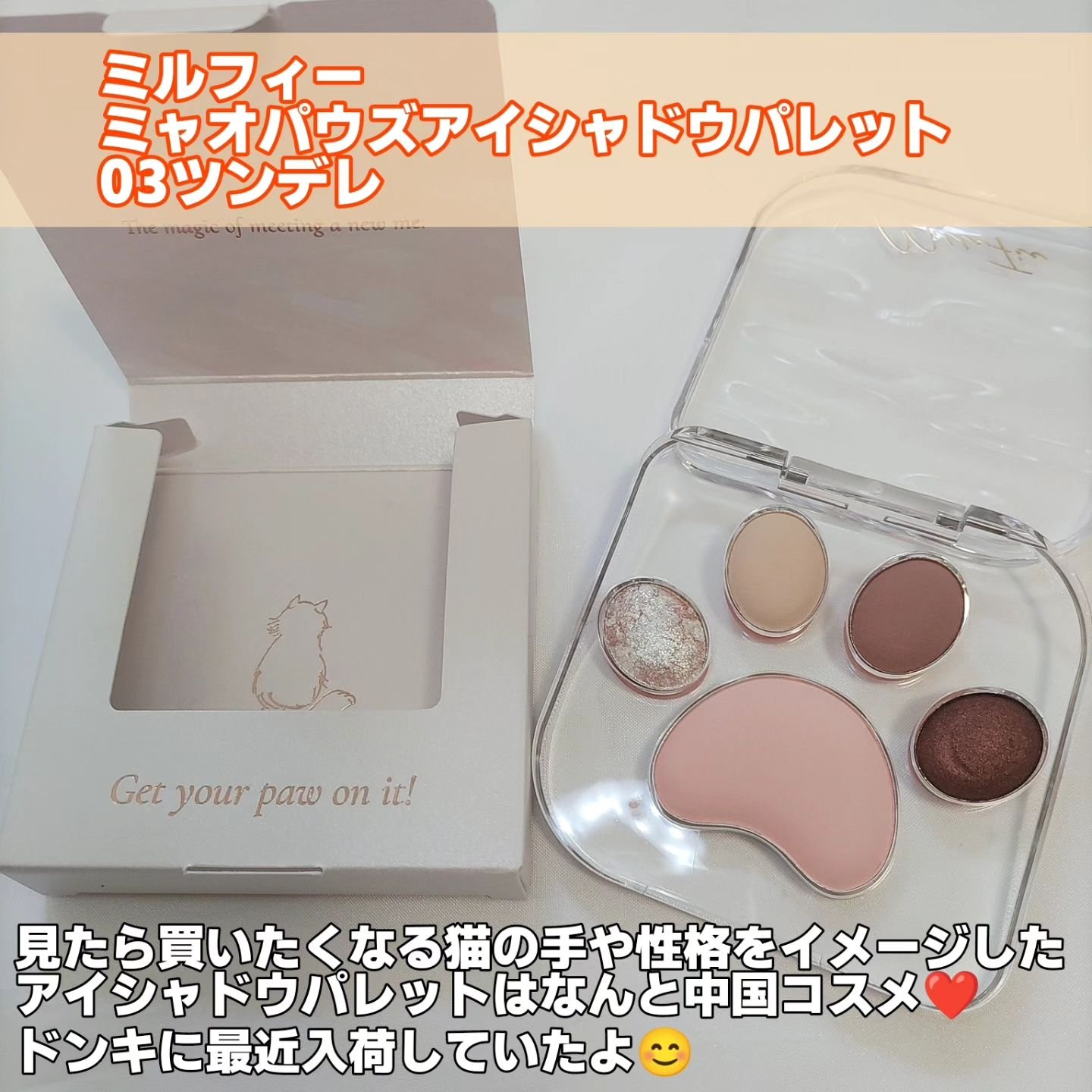 ミャオパウズアイシャドウパレット 03 ツンデレ/MilleFée/アイシャドウパレットを使ったクチコミ（2枚目）