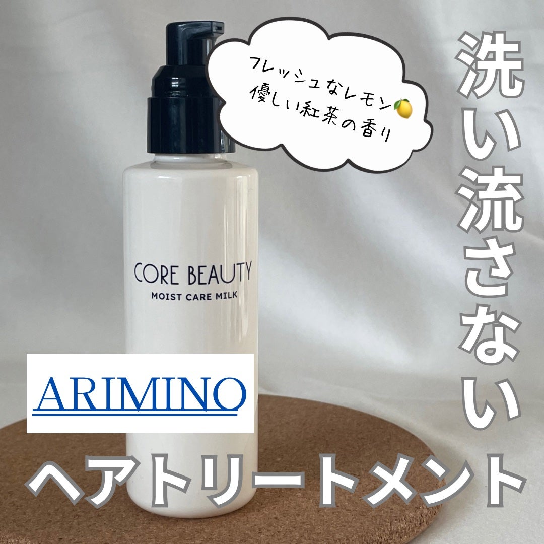 モイストケアミルク/CORE BEAUTY/アウトバストリートメントを使ったクチコミ(1枚目)