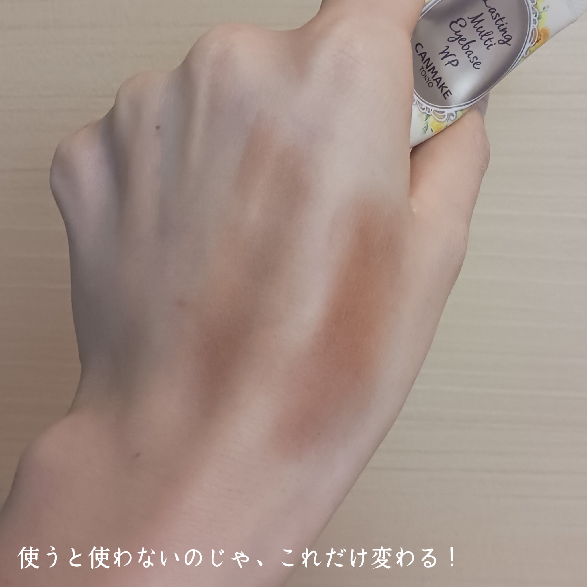 ラスティングマルチアイベース WP 02 クリームイエロー/キャンメイク/アイシャドウベースを使ったクチコミ（3枚目）