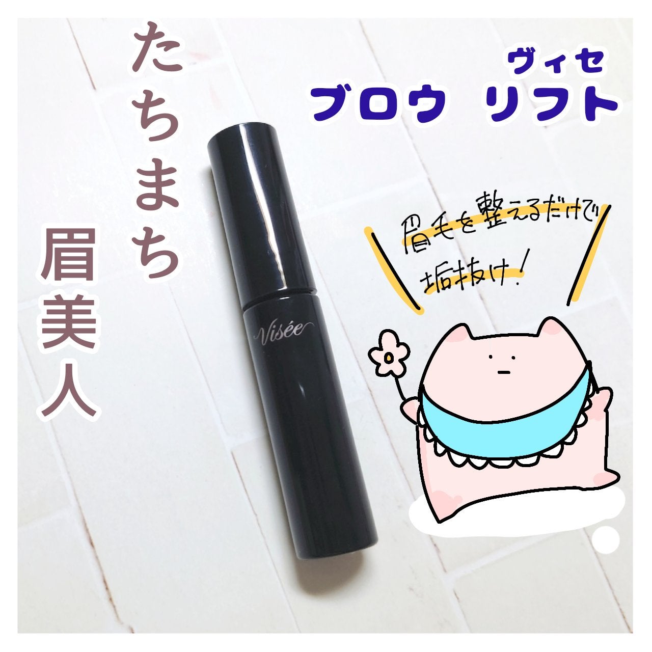 ブロウ リフト/Visée/その他アイブロウを使ったクチコミ(1枚目)