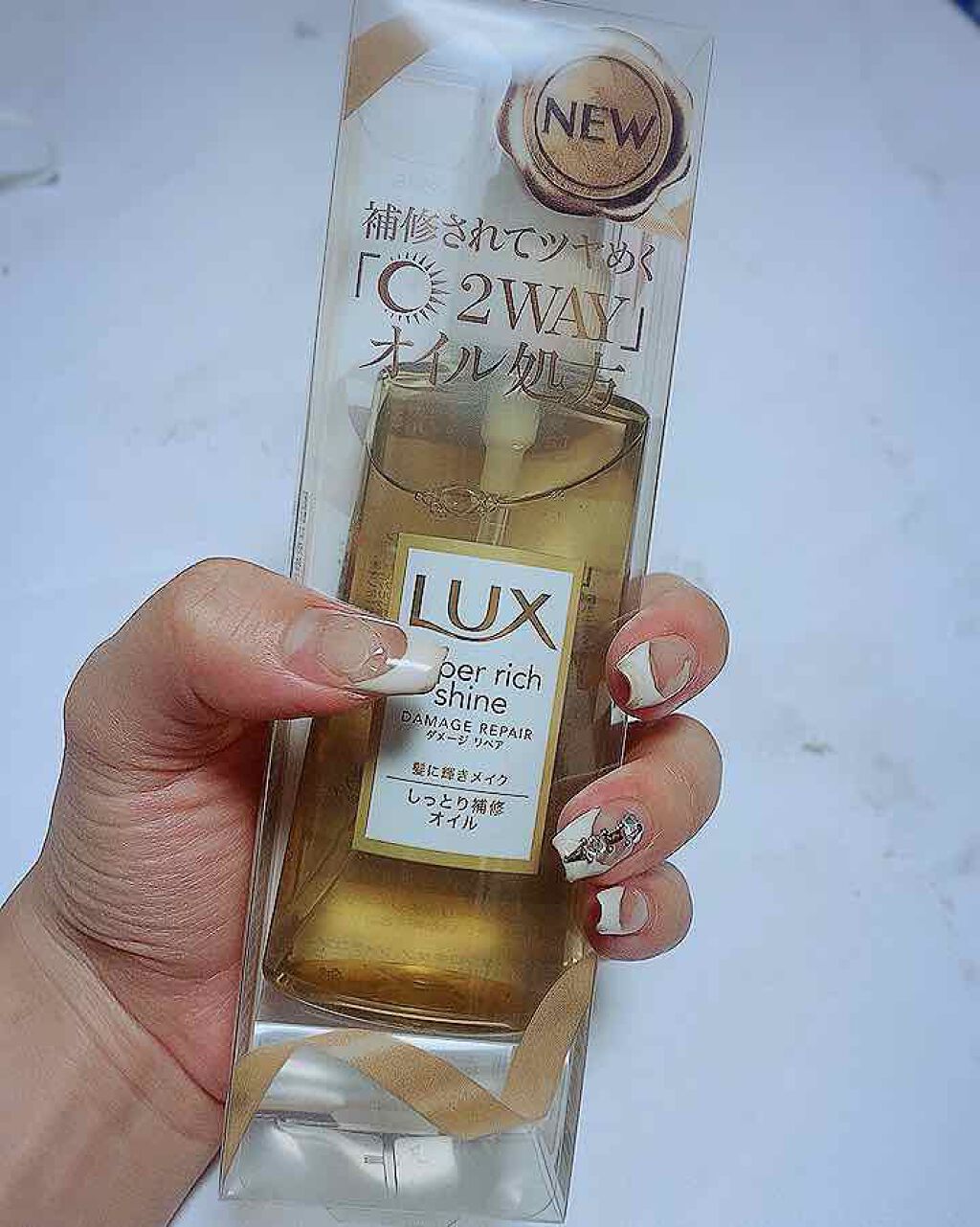 スーパーリッチシャイン ダメージリペア リッチ補修オイル/LUX/ヘアオイルを使ったクチコミ(3枚目)