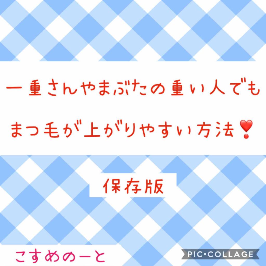 ロング＆カールマスカラ アドバンストフィルム/ヒロインメイク/マスカラを使ったクチコミ（1枚目）