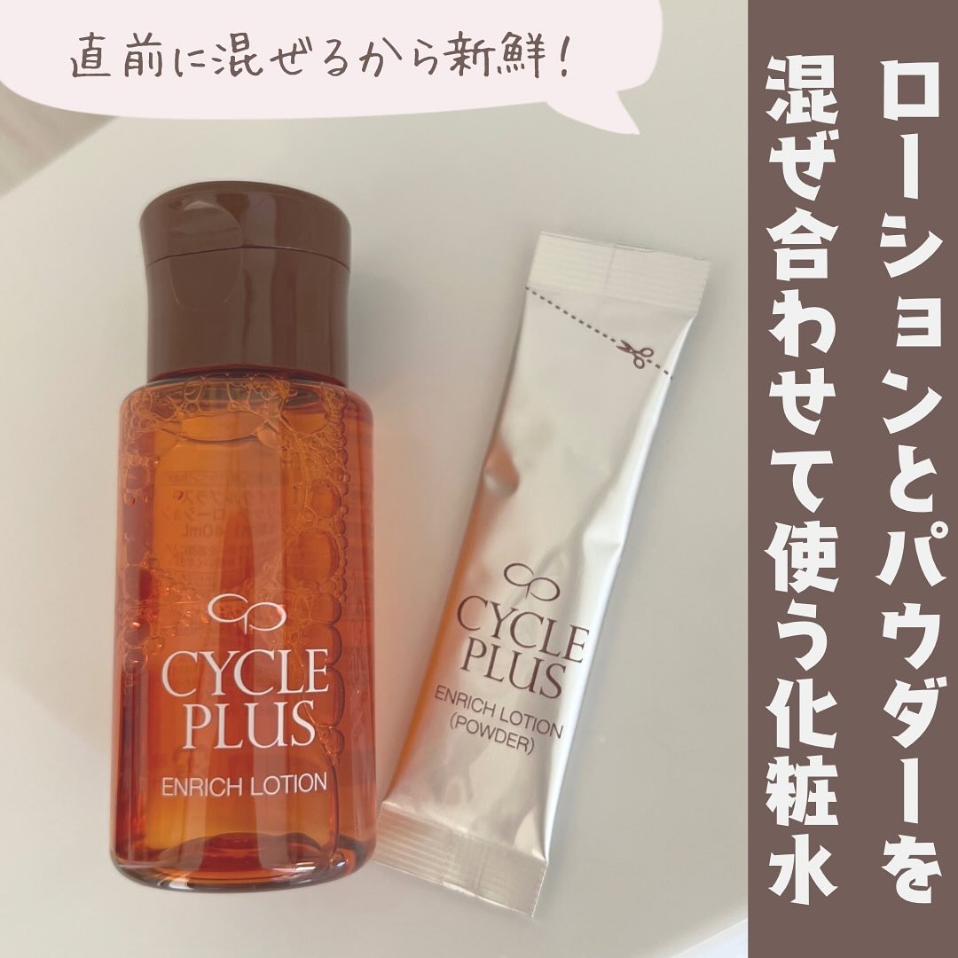 エンリッチ ローション/サイクルプラス/化粧水を使ったクチコミ（1枚目）