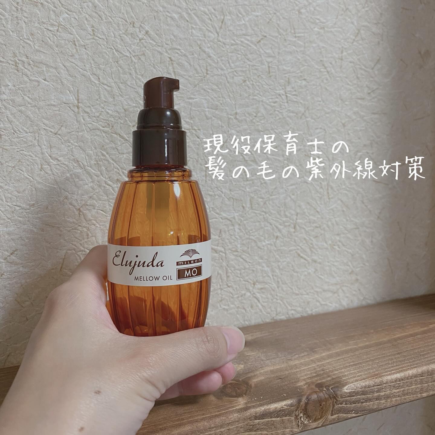 エルジューダ グレイスオン セラム/エルジューダ/ヘアオイルを使ったクチコミ（1枚目）