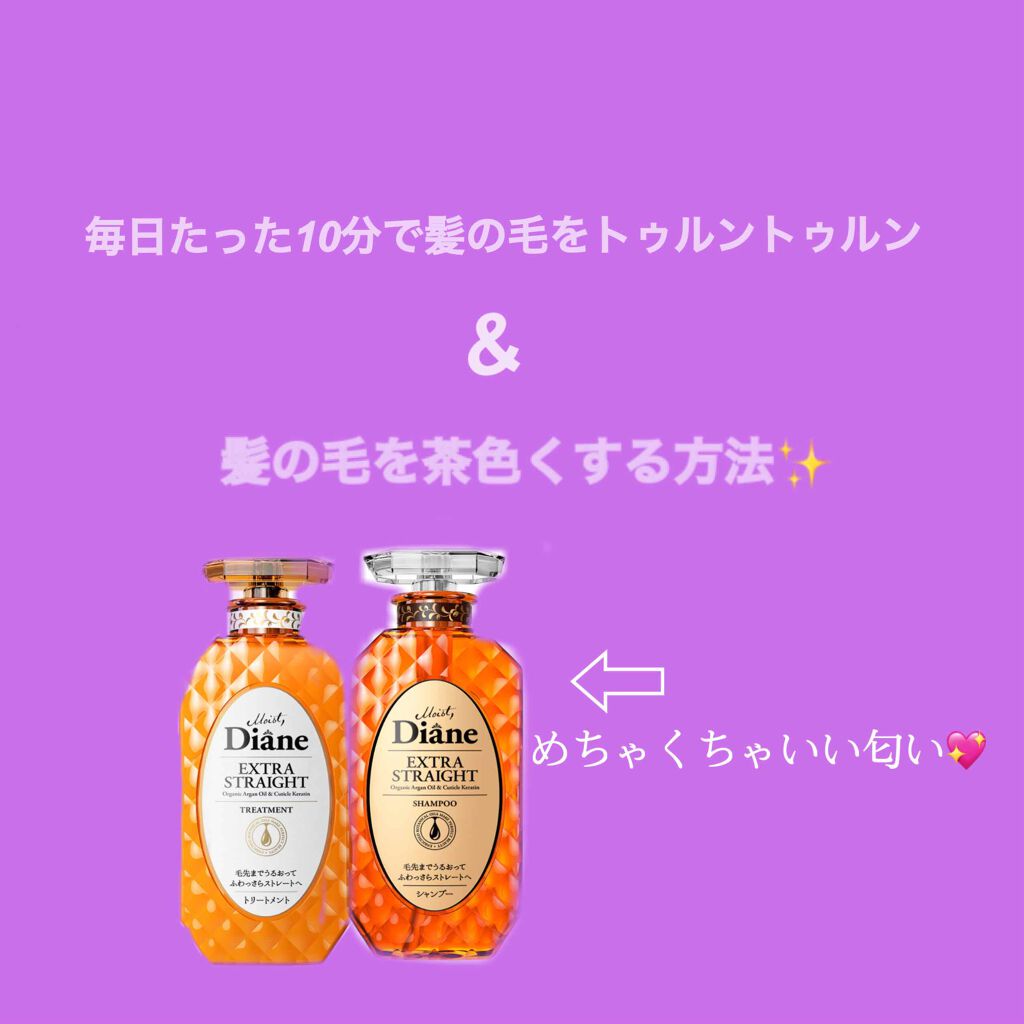 パーフェクトビューティ モイストダイアン エクストラストレート シャンプー/トリートメント/ダイアン/市販シャンプーを使ったクチコミ（1枚目）