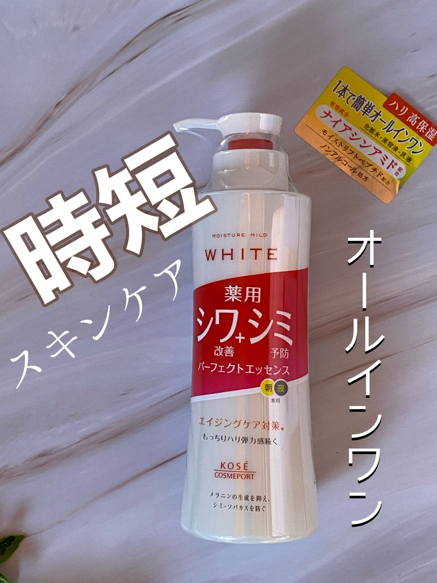 モイスチュアマイルドホワイトリンクルケア パーフェクトエッセンス/モイスチュアマイルド ホワイト/オールインワン化粧品を使ったクチコミ(1枚目)