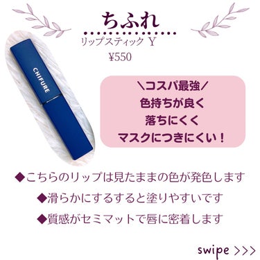 ちふれ リップスティック Yのクチコミ「ちふれのコスパ最強リップ♥
おすすめ4色をご紹介します♥

* ┈ ┈ ┈ ┈ ┈ ┈ ┈ ┈.....」（2枚目）