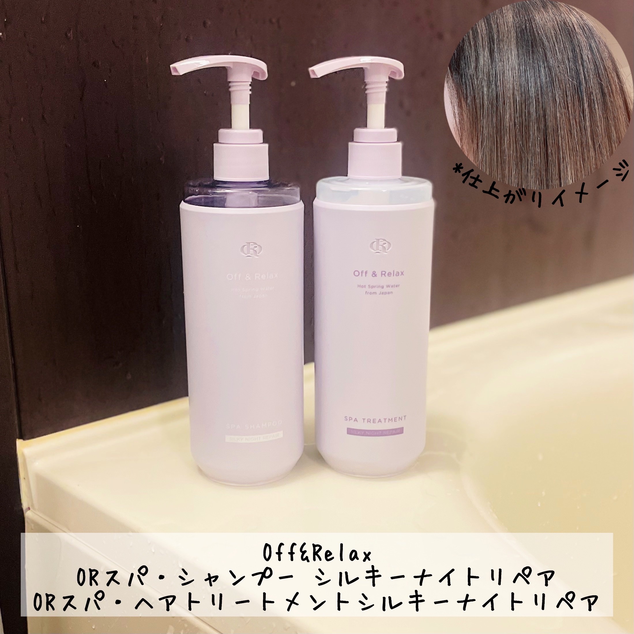 ＯＲ スパ・シャンプー／ヘアトリートメント シルキーナイトリペア/Off&Relax/市販シャンプーを使ったクチコミ（2枚目）