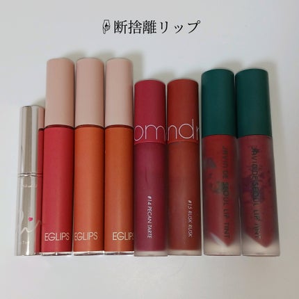 Javin De Seoul Lip Tintのクチコミ「断捨離メモ✍︎
このリップたちをまとめて保管してたんだけど
めちゃくちゃ臭くなってた😭😭😭
.....」(1枚目)