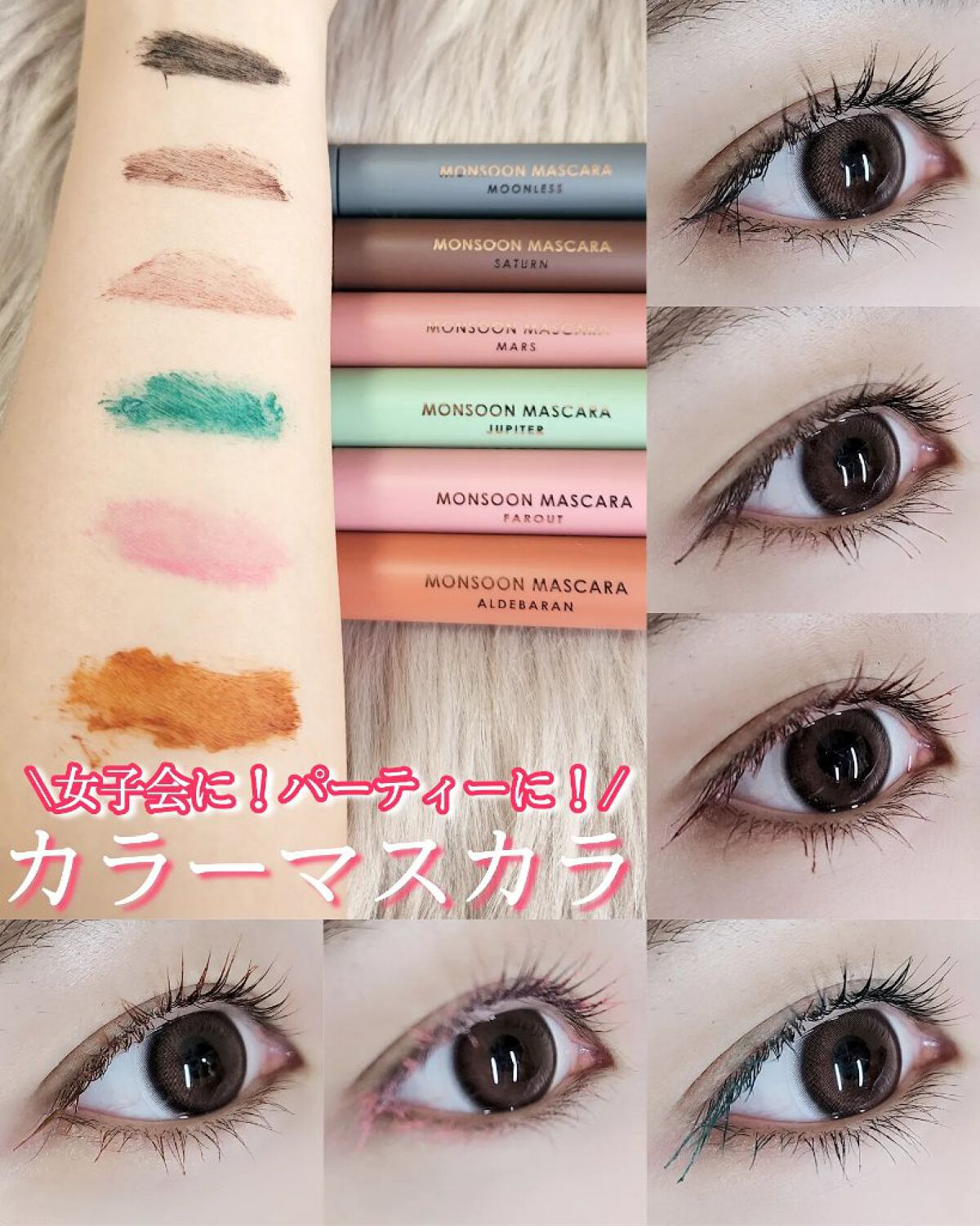 モンスーンカラーマスカラ/CathyDoll/マスカラを使ったクチコミ（1枚目）