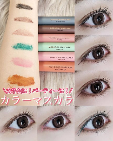 モンスーンカラーマスカラ/CathyDoll/マスカラを使ったクチコミ(1枚目)