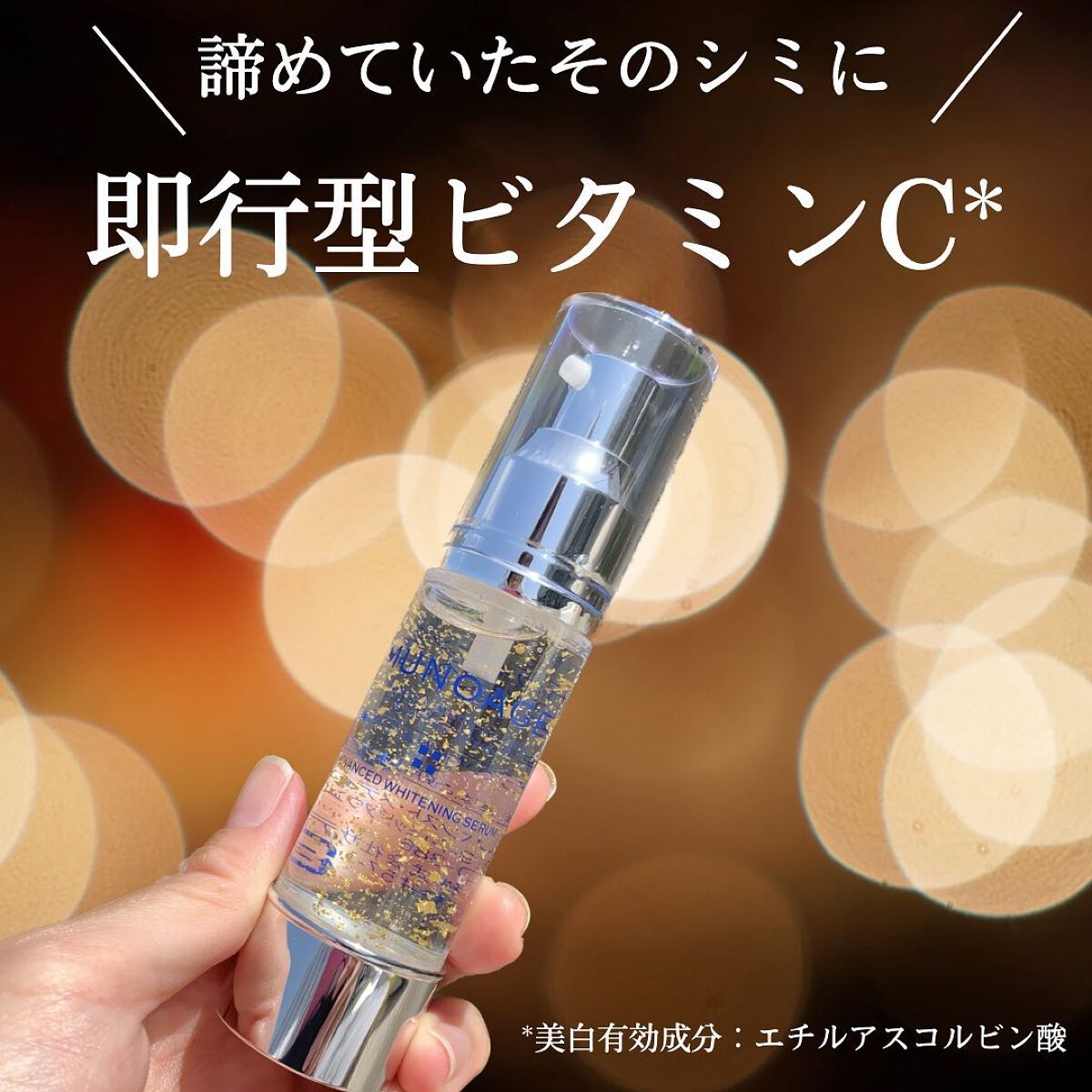 アドバンストホワイトニングセラム/MUNOAGE(ミューノアージュ)/美容液を使ったクチコミ(1枚目)