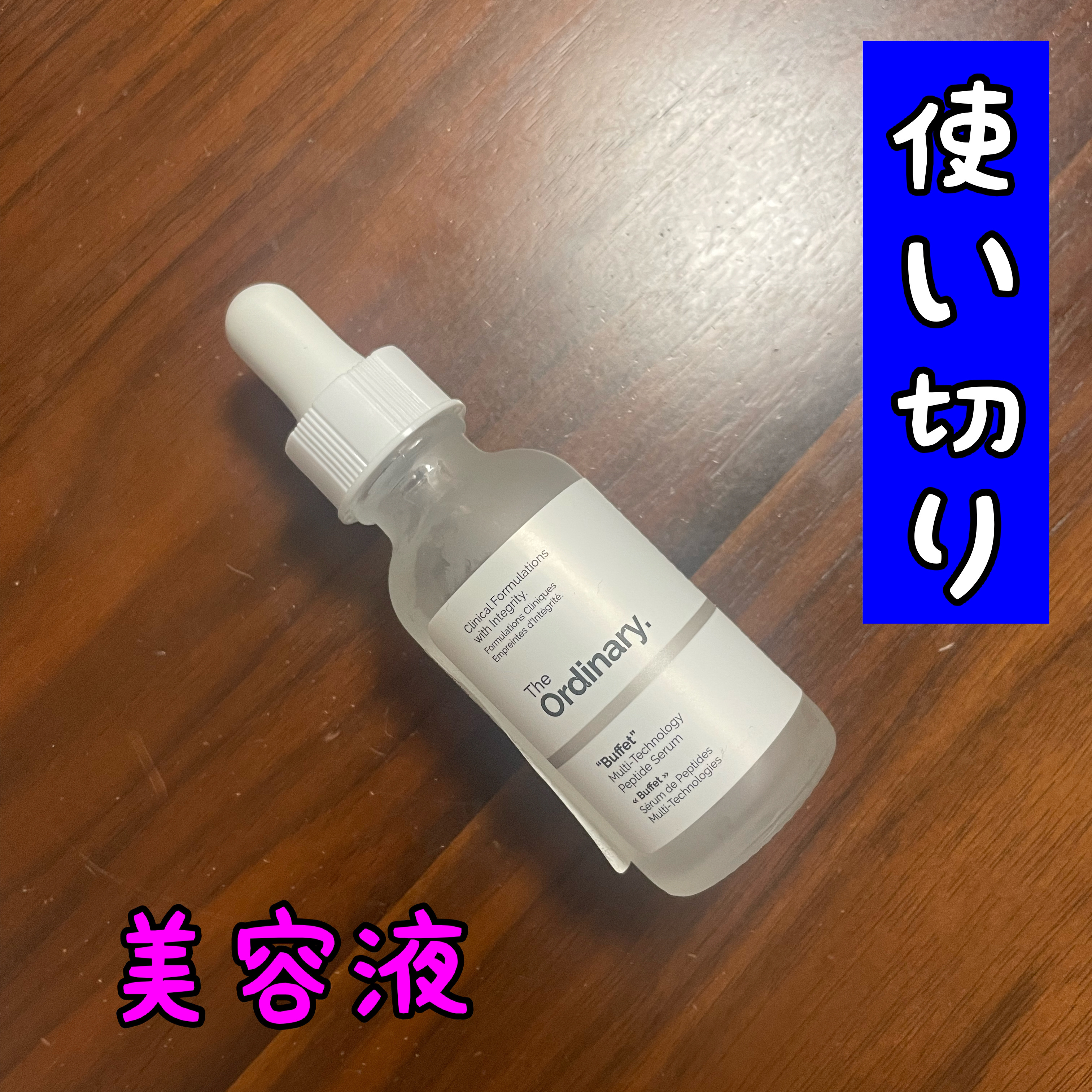 Buffet/The Ordinary/美容液を使ったクチコミ（1枚目）