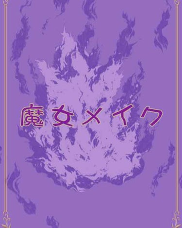 簡単に魔法が使えそうな目になれる組み合わせ見つけてしまった…🧙‍♀️

 使うコスメは
💫セザンヌ トーンアップアイシャドウ05
💫マジョリカマジョルカシャドーカスタマイズBE286

セザンヌの真ん中