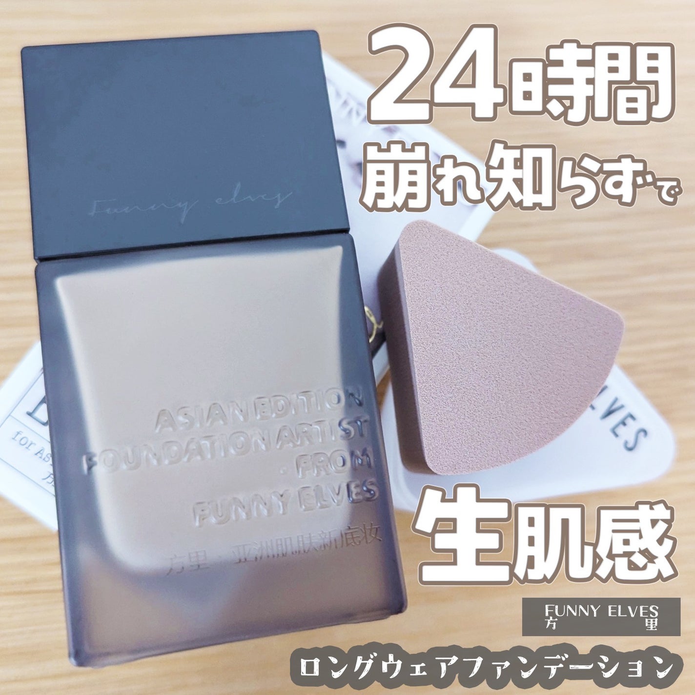 ロングウエアファンデーション/FUNNY ELVES方里/リキッドファンデーションを使ったクチコミ(1枚目)