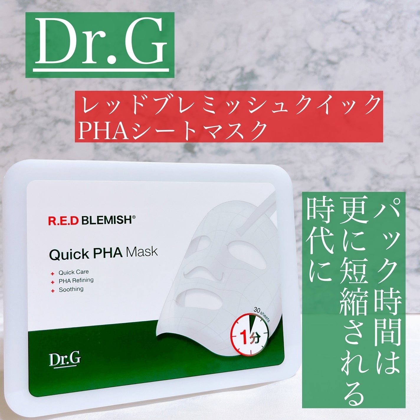 レッドブレミッシュクイックPHAシートマスク/Dr.G/シートマスク・パックを使ったクチコミ(1枚目)