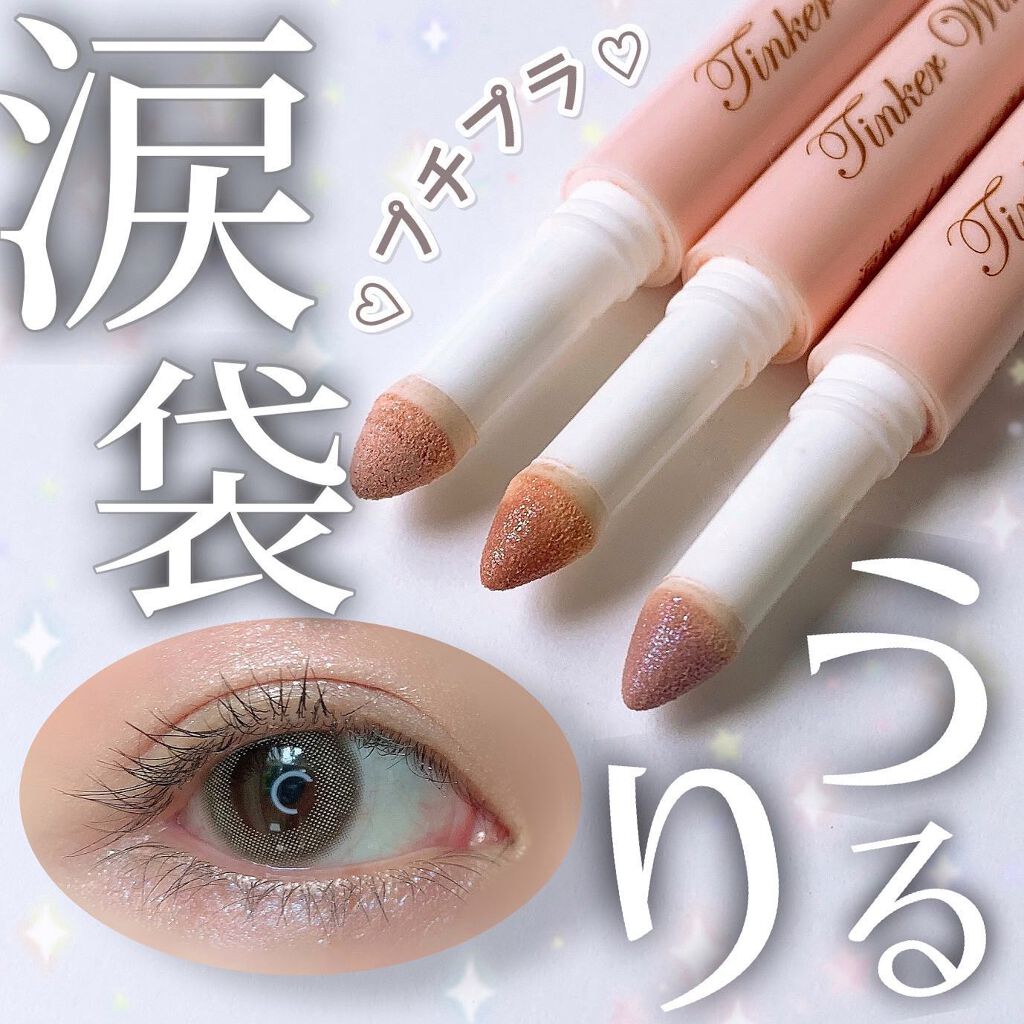 涙袋アイカラー/ティンカーウィンク/スティックアイシャドウを使ったクチコミ(1枚目)