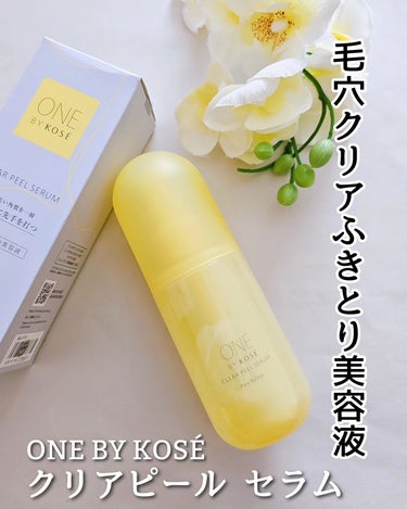 ONE BY KOSÉ クリアピール セラム/ONE BY KOSE/美容液を使ったクチコミ（1枚目）