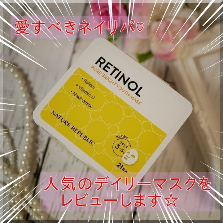 キューブマスク レチノール/ネイチャーリパブリック/シートマスク・パックを使ったクチコミ（1枚目）