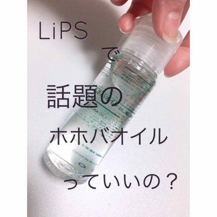 ホホバオイル/無印良品/ボディオイルを使ったクチコミ(1枚目)