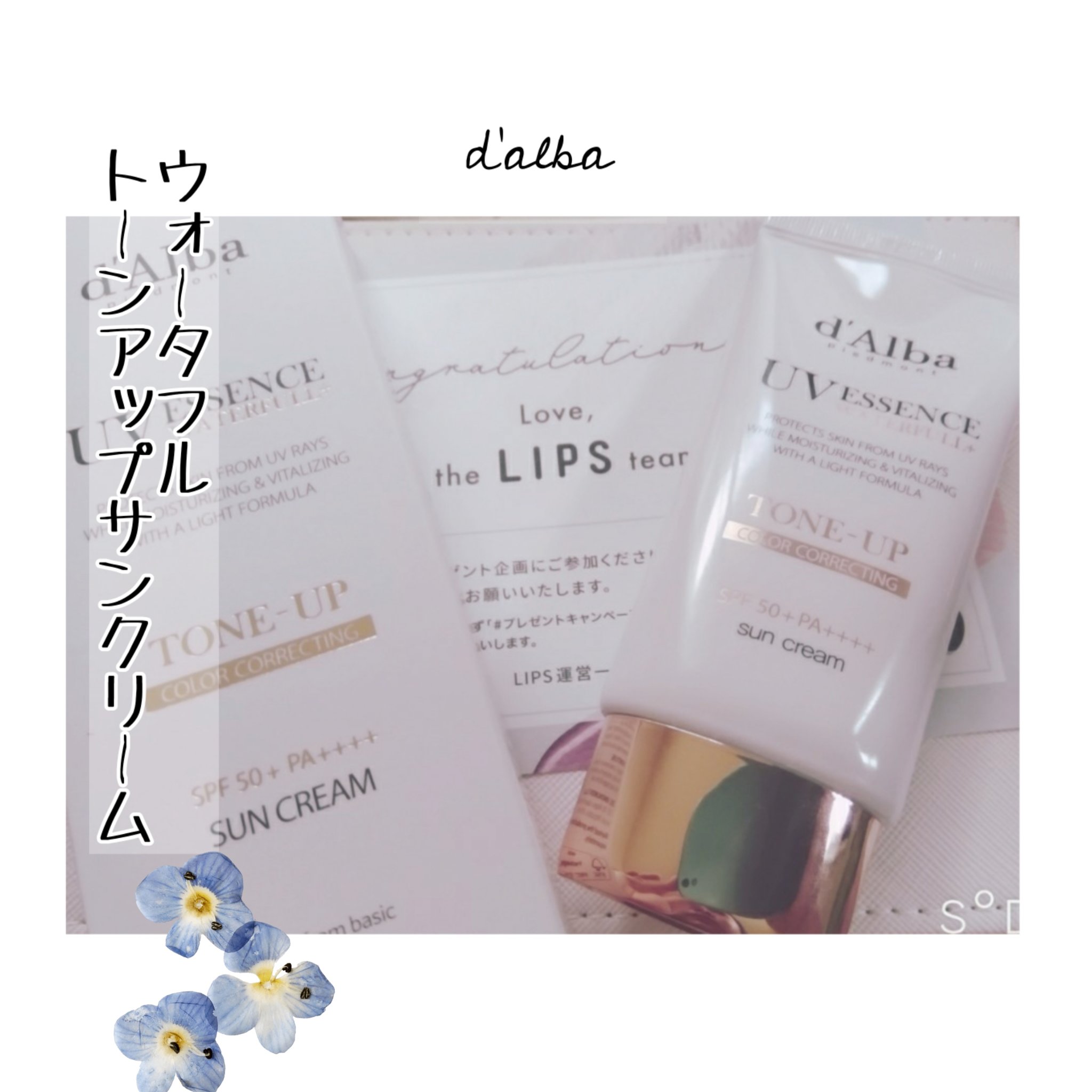 🌞最強すぎるトーンアップ日焼け止め☁

先日、d'alba様とLIPS様からご提供頂きました日焼け止めを紹介していきます！(◍ ´꒳` )🌼*･

🌷2枚目に腕に塗布した写真があります。

•*¨*•.¸¸♡•*¨*•.¸¸♡•*¨*