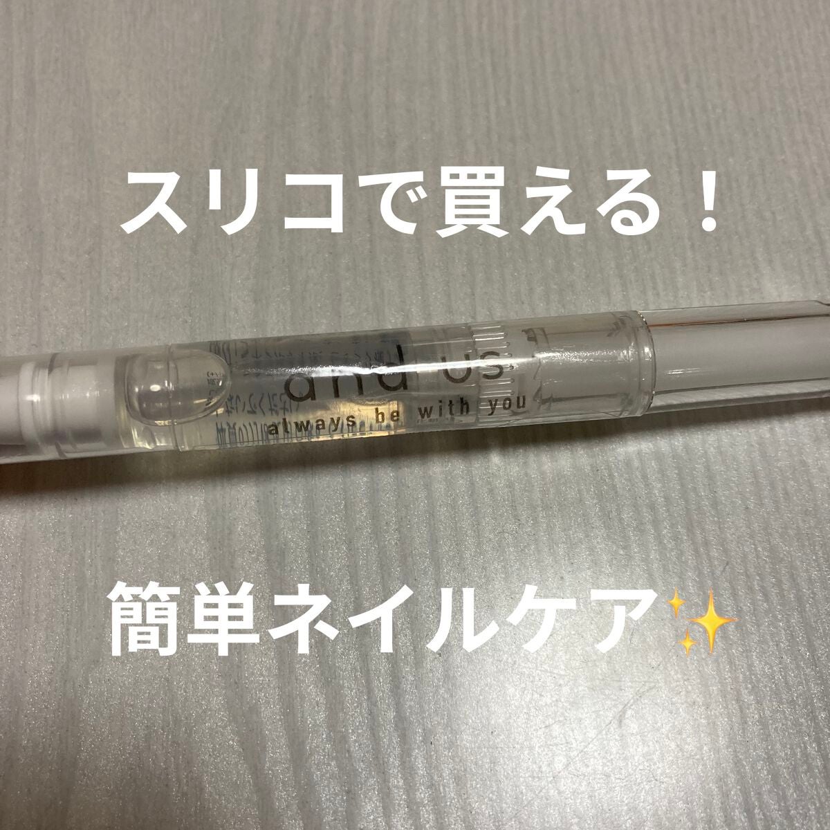 AUS ネイルオイル ローズ/and us/ネイルオイル・トリートメントを使ったクチコミ(1枚目)