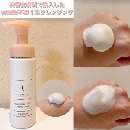 クレンジングソープ泡 ホームケア/PLUSRESTORE/泡洗顔を使ったクチコミ(1枚目)