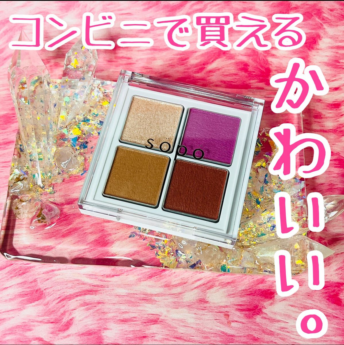 アイパレット/sopo/アイシャドウパレットを使ったクチコミ（1枚目）