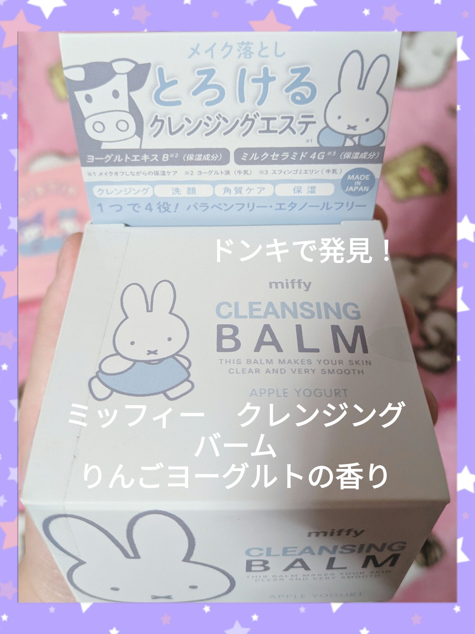 ミッフィー　クレンジングバーム/ミッフィー メイクアップシリーズ/クレンジングバームを使ったクチコミ（1枚目）