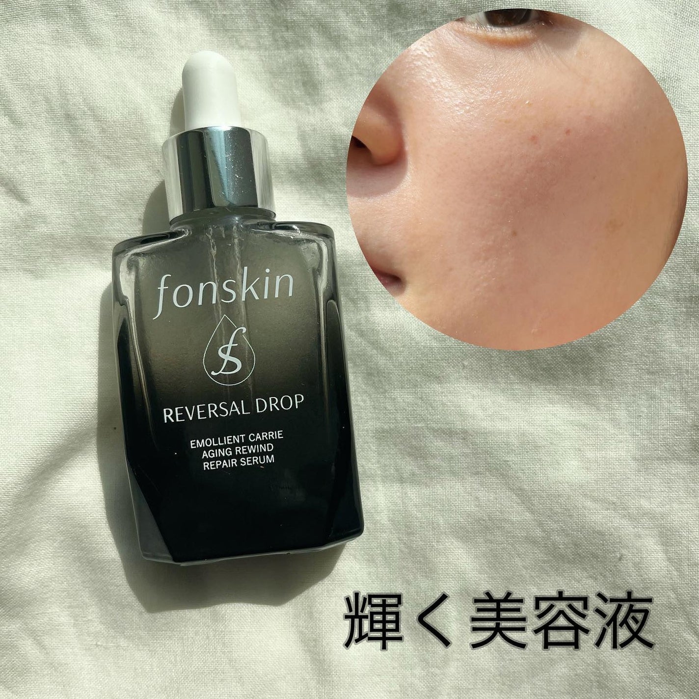 REVERSAL DROP/fonskin/美容液を使ったクチコミ(1枚目)