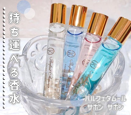 フレグランス プレミアム ロールオン パフューム /パルフェタムール サボンサボン/香水(レディース)を使ったクチコミ(1枚目)
