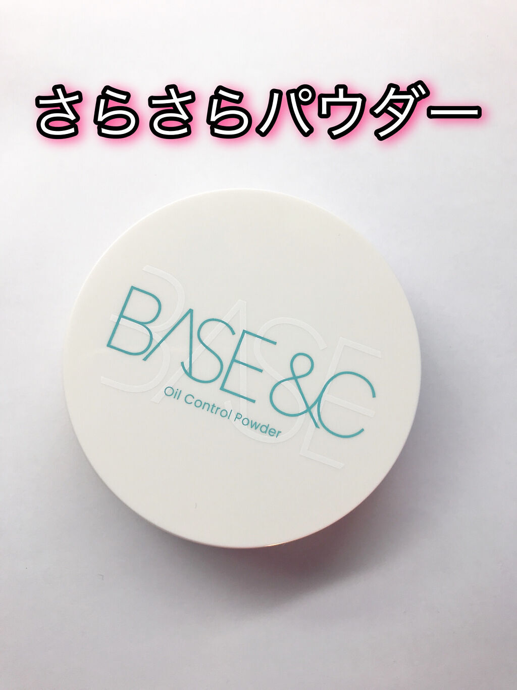 ベースアンドシー オイルコントロールパウダー /キスミー/プレストパウダーを使ったクチコミ（1枚目）