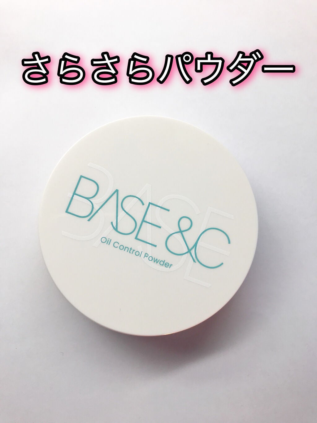 ベースアンドシー オイルコントロールパウダー /キスミー/プレストパウダーを使ったクチコミ(1枚目)