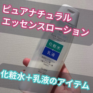 pdc ピュア ナチュラル エッセンスローション ＵＶのクチコミ「朝の時間がない時に時短でケアできるようにと購入した商品！

洗顔後はこれ一本で基本スキンケアが.....」（1枚目）