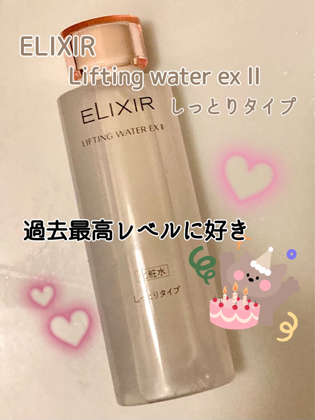 エリクシール リフティングウォーターEX　II（しっとり）/エリクシール/化粧水を使ったクチコミ（1枚目）