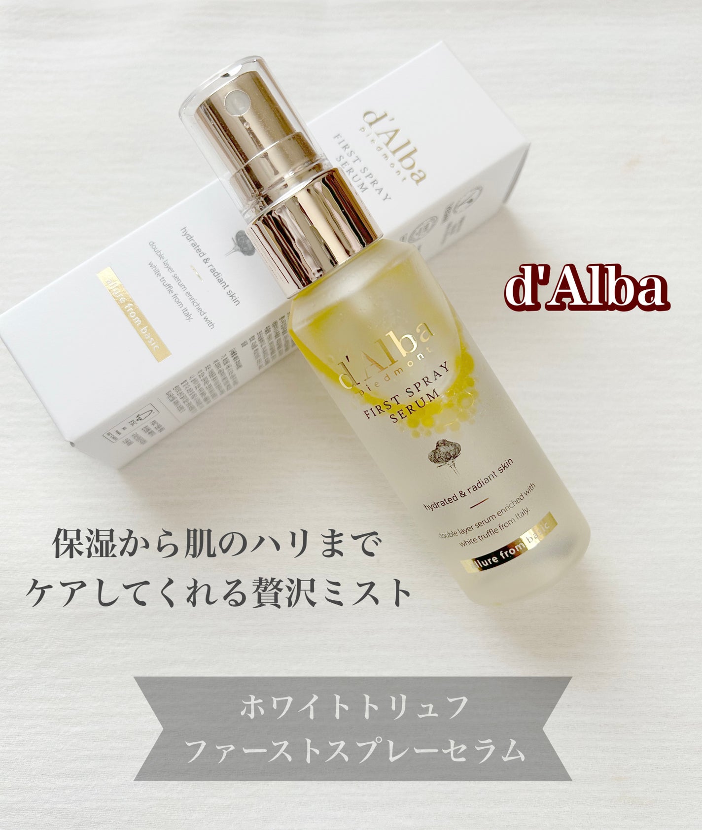 ダルバ ホワイトトリュフファーストスプレーセラム/ダルバ/ミスト状化粧水を使ったクチコミ(1枚目)