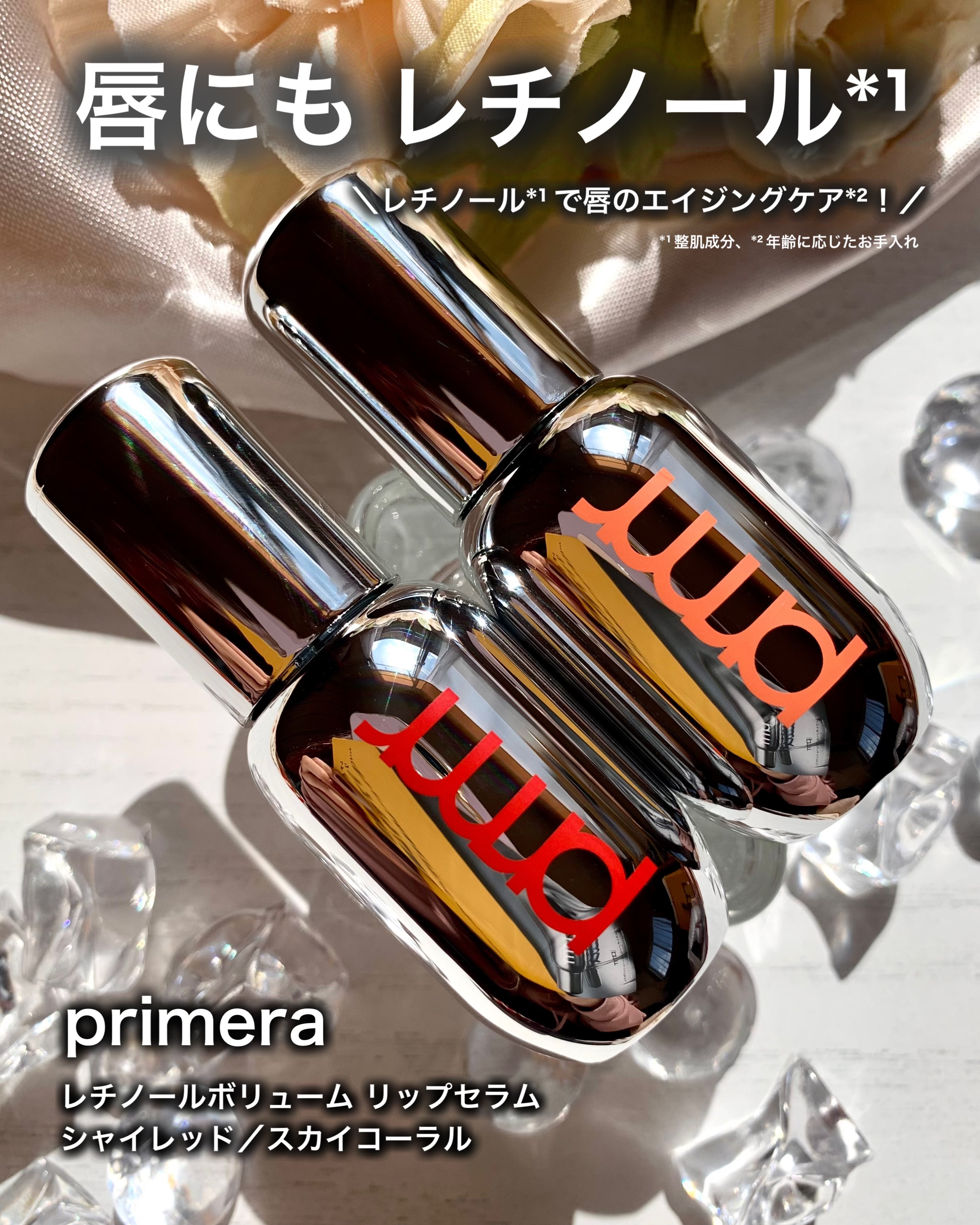 レチノール ボリューム リップセラム/primera/リップグロスを使ったクチコミ（1枚目）