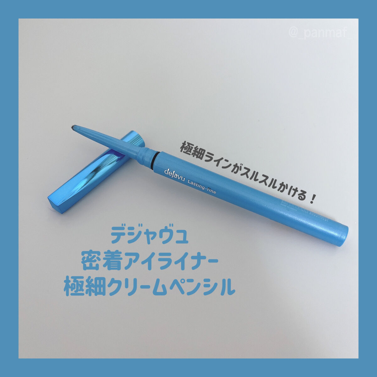 「密着アイライナー」極細クリームペンシル/デジャヴュ/ペンシルアイライナーを使ったクチコミ（1枚目）