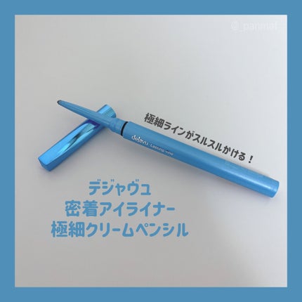 「密着アイライナー」極細クリームペンシル/デジャヴュ/ペンシルアイライナーを使ったクチコミ(1枚目)
