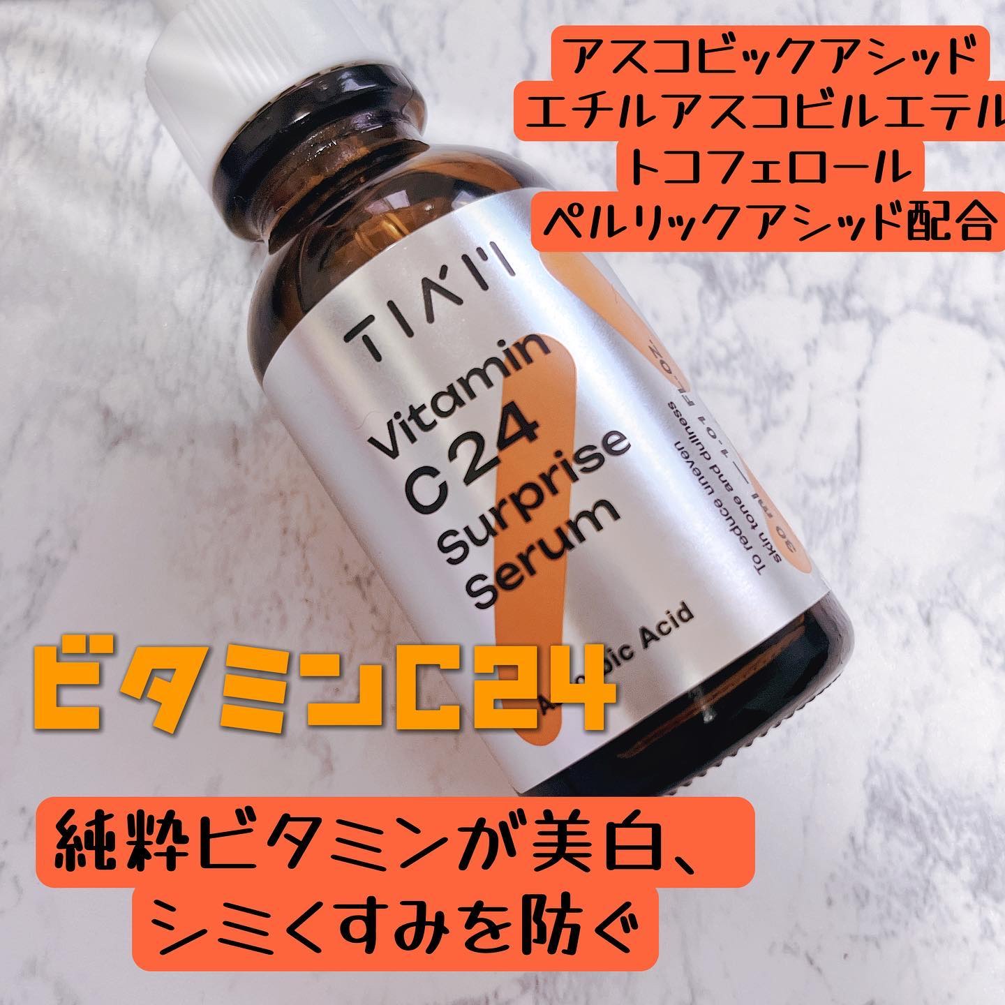 TIAM   ＶＣ２４サプライズセラム/TIAM/美容液を使ったクチコミ（3枚目）