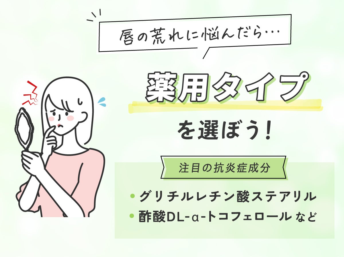 唇の荒れに悩んだら薬用タイプを選ぼう!注目の抗炎症成分はグリチルレチン酸ステアリルと酢酸DL-α-トコフェロールなど。