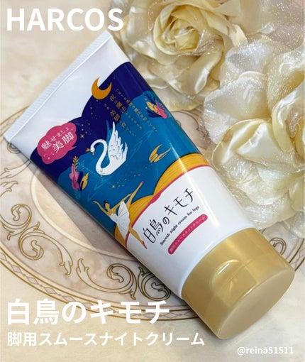 脚用スムースナイトクリームA /白鳥のキモチ/レッグ・フットケアを使ったクチコミ(1枚目)