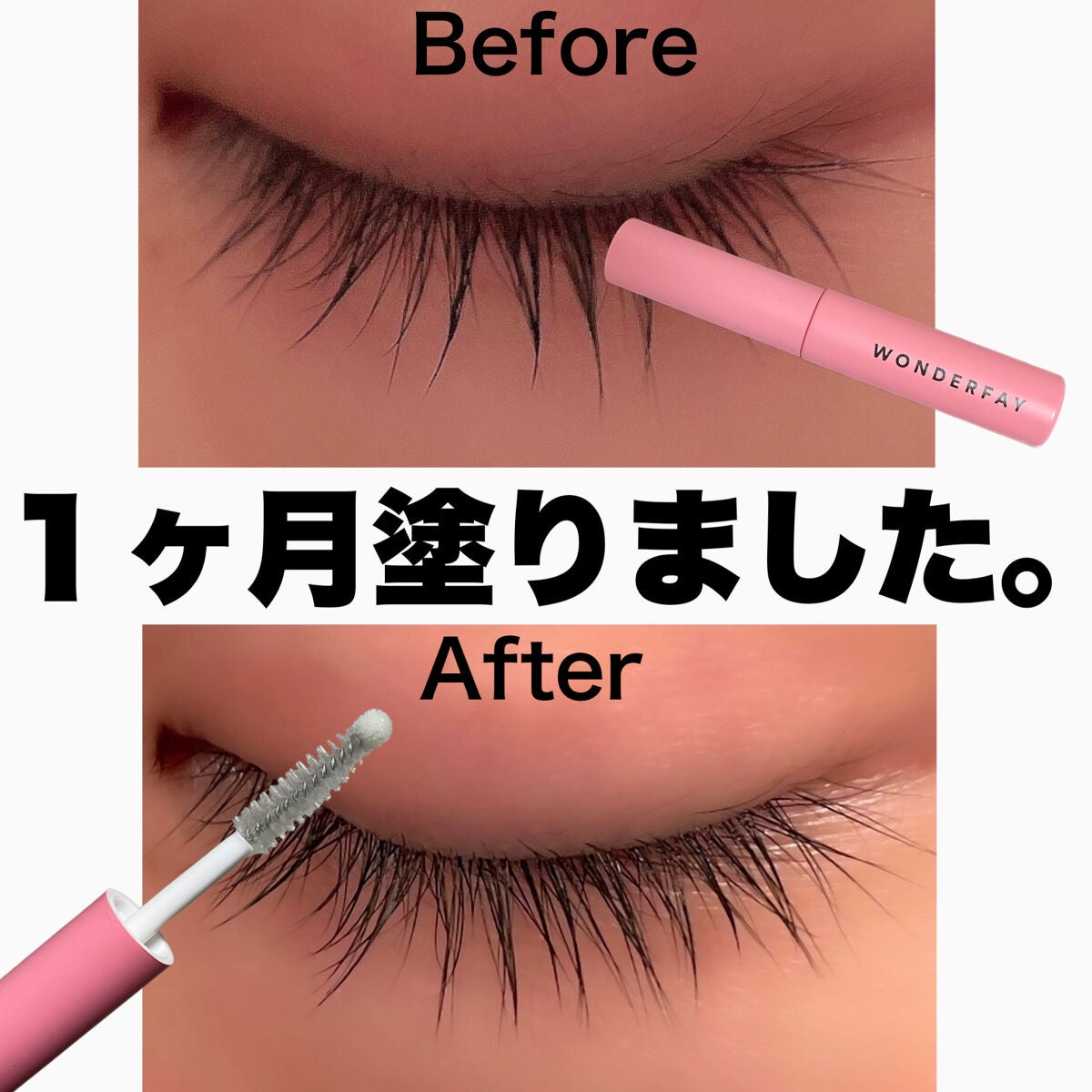 アイラッシュセラム/wonderfay/まつげ美容液を使ったクチコミ(1枚目)